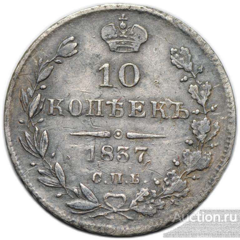 Монета 10 копеек 1837 СПБ НГ