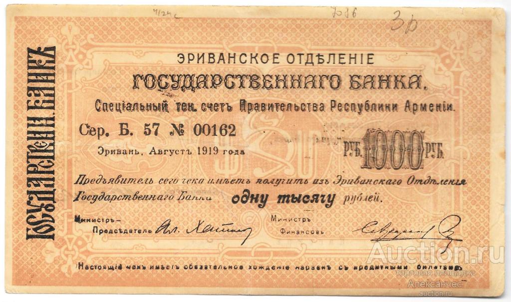 Чек 1000 рублей 1919 Эривань Армения Эриванское отделение ГБ Ереван