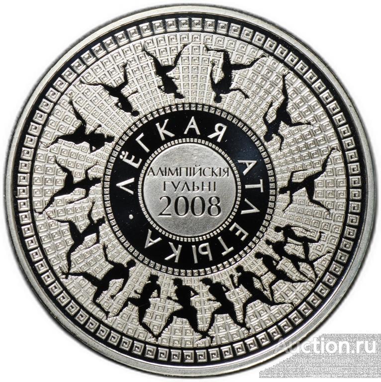 Монета 20 рублей 2006 Олимпиада Пекин 2008 Лёгкая атлетика Беларусь