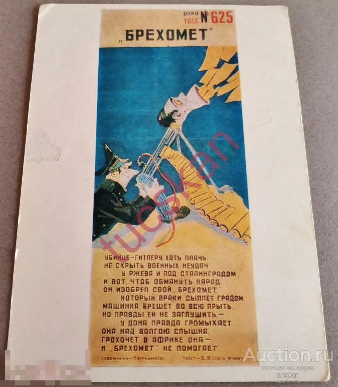 Открытка Брехомет, Кукрыниксы 1942, 1985, чистая