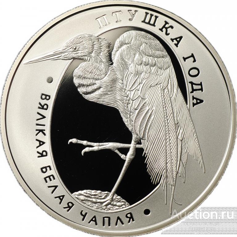 Монета 1 рубль 2008 Птица года - Большая белая цапля Беларусь