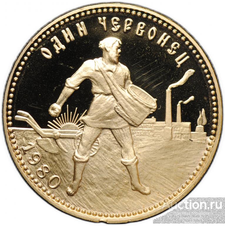 Монета Один червонец 1980 ЛМД Сеятель