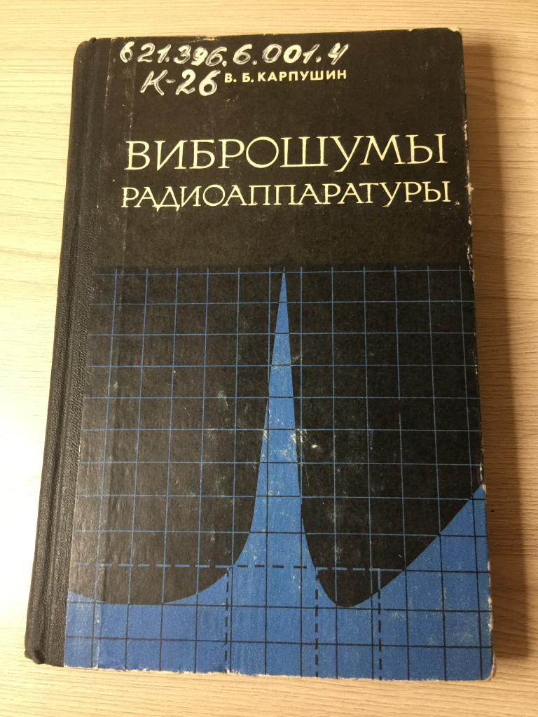 1977 г. Виброшумы радиоаппаратуры. Карпушин. Радиоаппаратура. Виброшумы. Радио. Радиотехника. ЮП