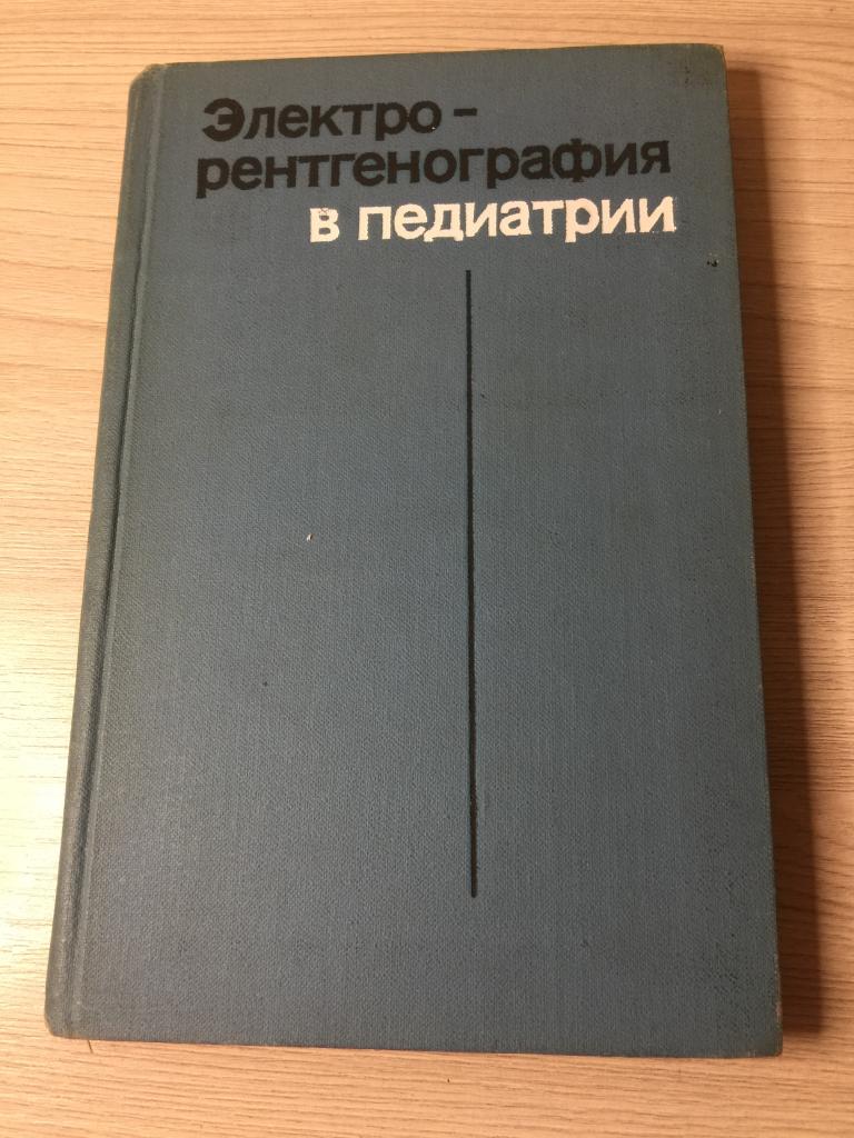 1978 г. Электро-рентгенография в педиатрии. Рентген. Рентгенология. Рентгенография. Педиатрия. ЮП