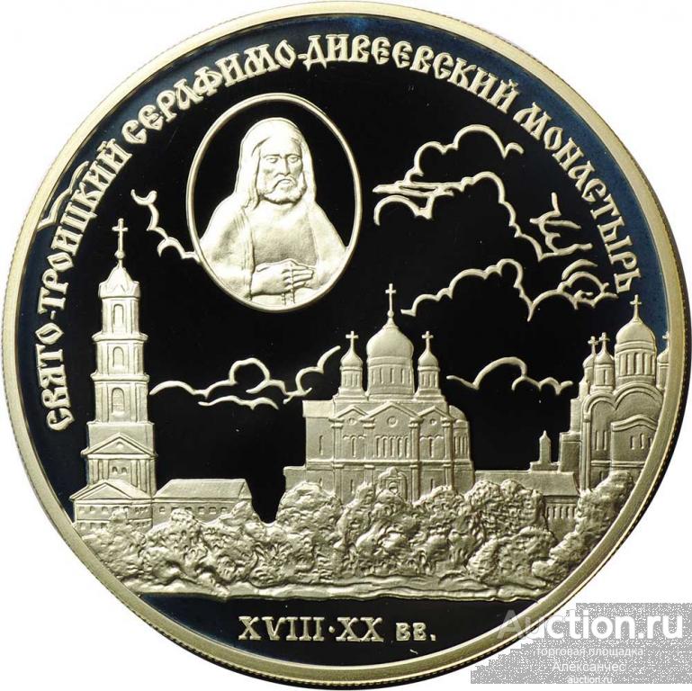 Монета 3 рубля 2003 СПМД Свято-Троицкий Серафимо-Дивеевский монастырь