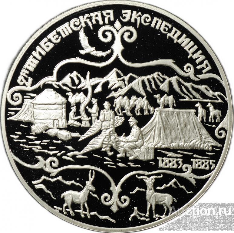 Монета 3 рубля 1999 СПМД 2-я Тибетская Экспедиция