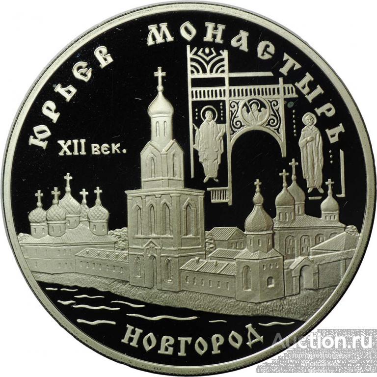 Монета 3 рубля 1999 СПМД Юрьев монастырь Новгород