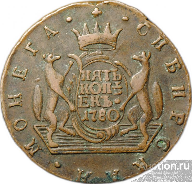 Монета 5 копеек 1780 КМ Сибирская