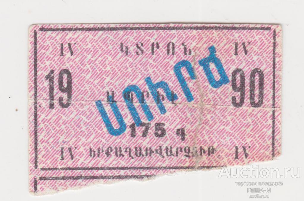 Талон на кофе 175 грамм 1990 г. Ереван Армения
