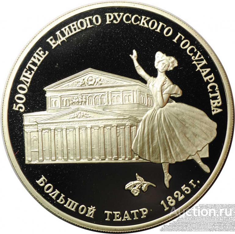 Монета 3 рубля 1991 ЛМД Большой театр 500 лет единого Русского государства