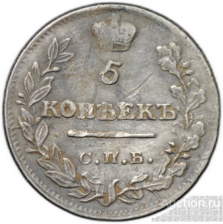 Монета 5 копеек 1822 СПБ ПД