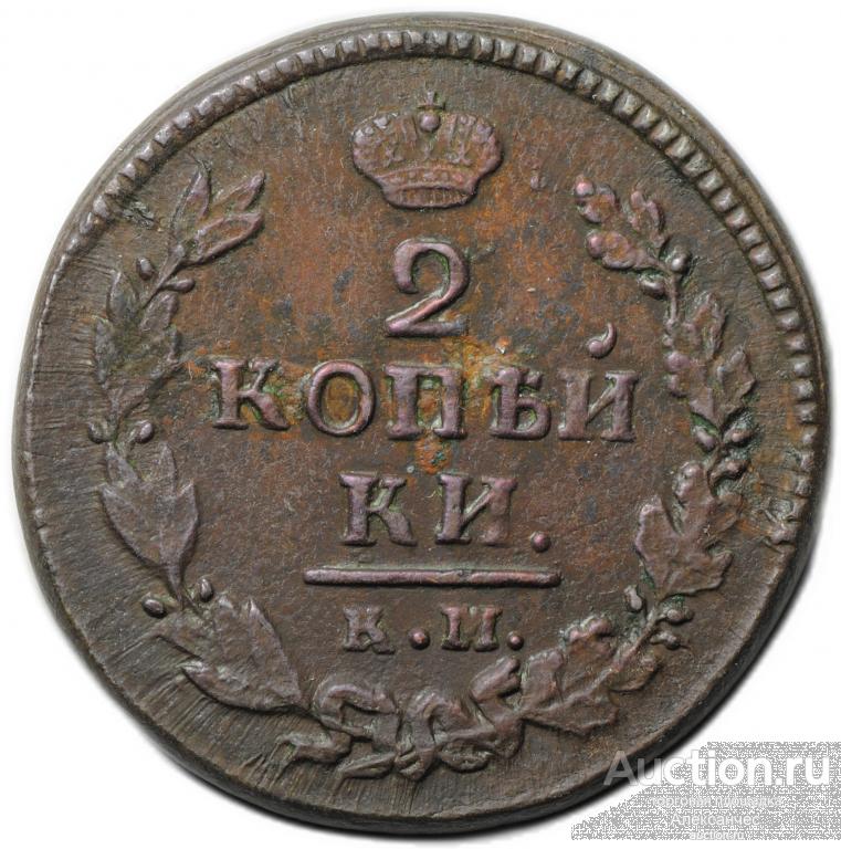 Монета 2 копейки 1821 КМ АД