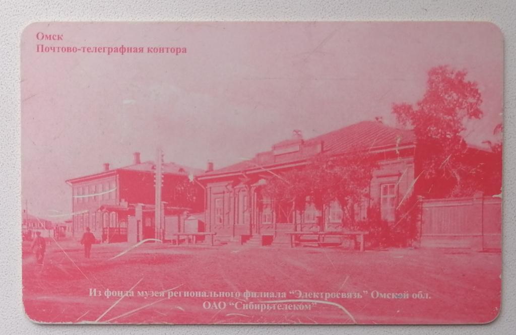 Телефонная карта Омск Почтово-телеграфная контора. 25 ед. Загиб!
