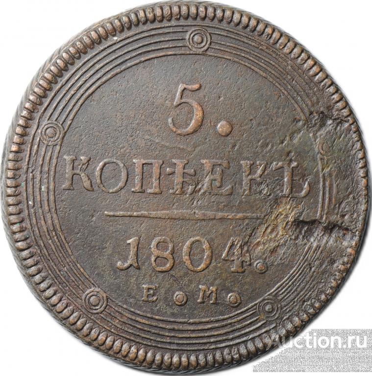 Монета 5 копеек 1804 ЕМ