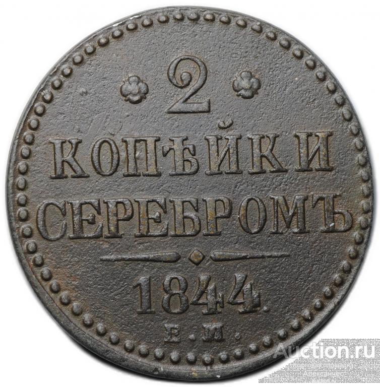 Монета 2 копейки 1844 ЕМ