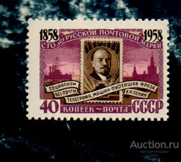СССР 1958 100 лет русской почтовой марки  ** ЧИСТ сдвиг в право