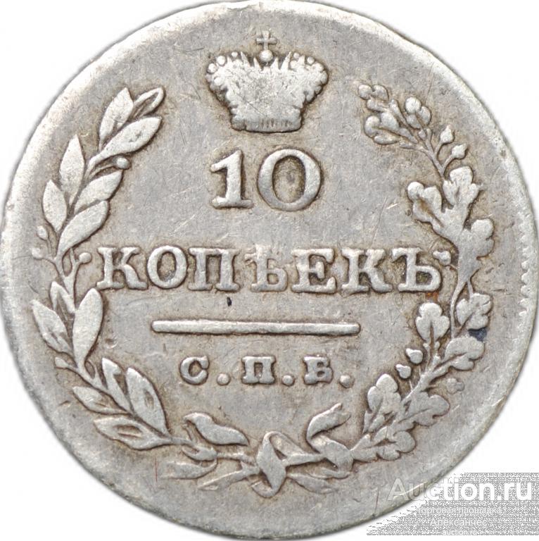 Монета 10 копеек 1826 СПБ НГ новый тип крылья вниз
