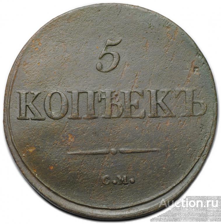 Монета 5 копеек 1837 СМ