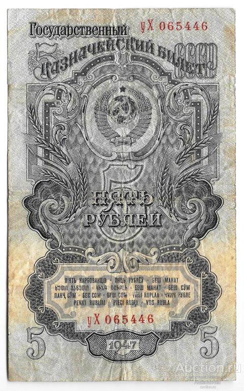 Банкнота 5 рублей 1947 16 лент