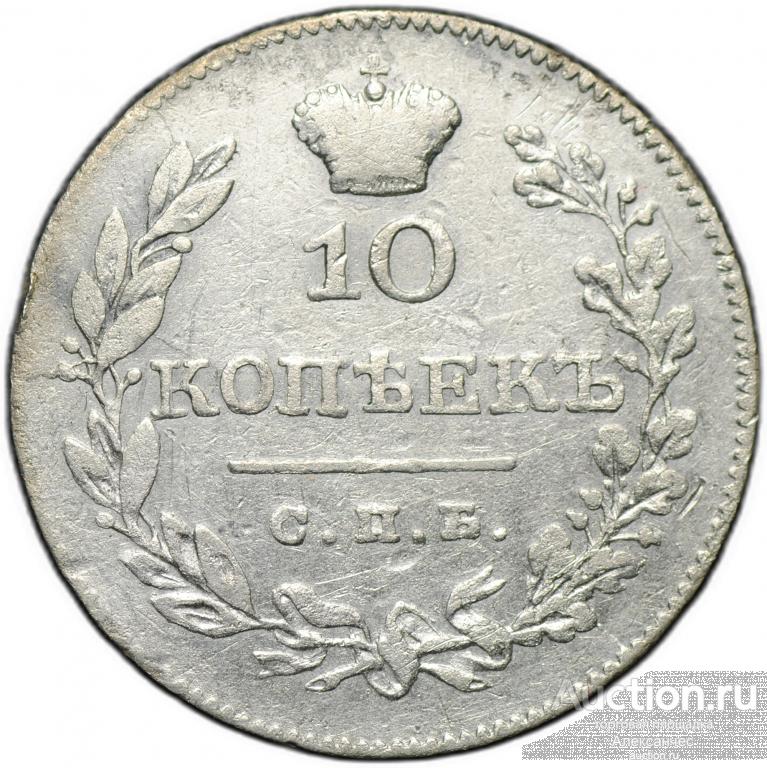 Монета 10 копеек 1826 СПБ НГ новый тип крылья вниз