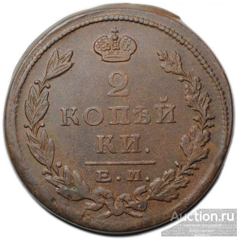 Монета 2 копейки 1823 ЕМ ФГ