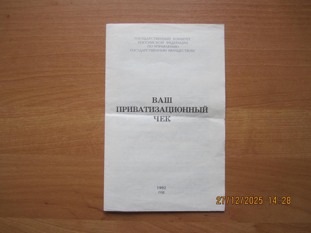 Буклет Ваш приватизационный чек 1992  Чубайс