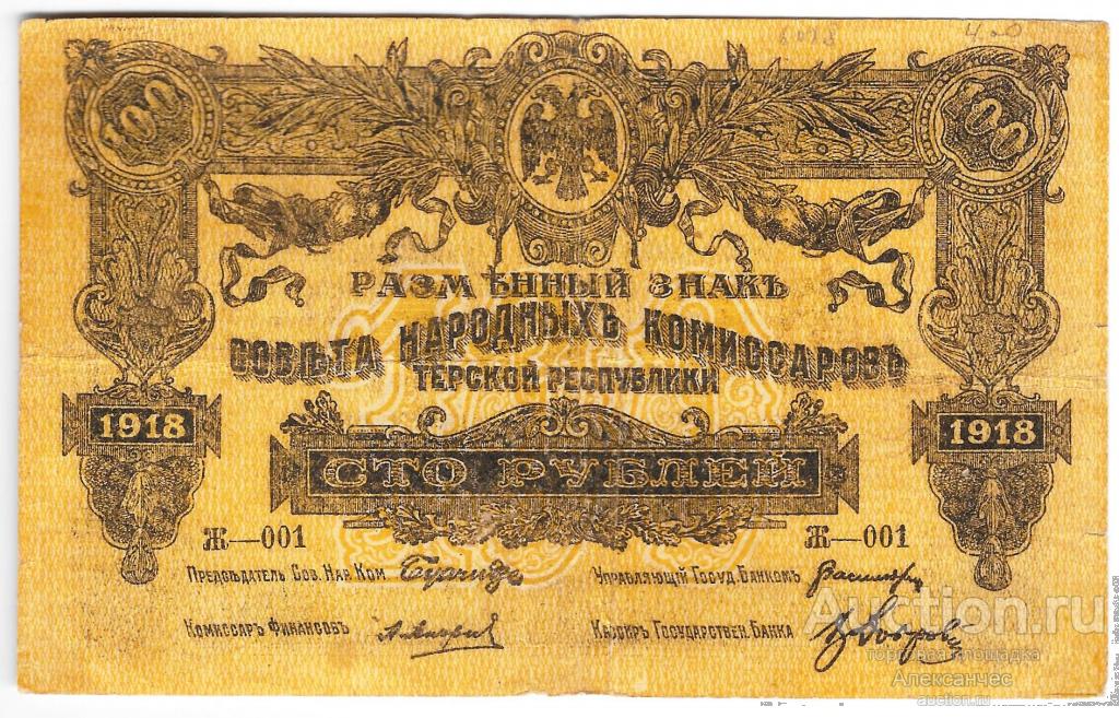 Банкнота 100 рублей 1918 Терская республика Совет народных депутатов