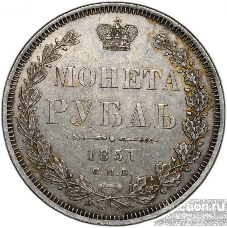 Монета 1 рубль 1851 СПБ ПА