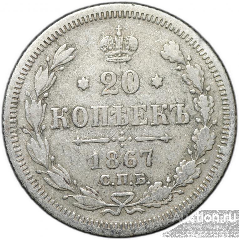Монета 20 копеек 1867 СПБ НI