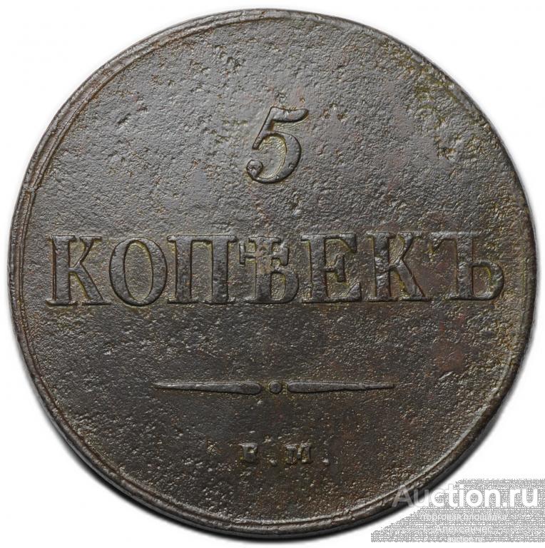 Монета 5 копеек 1837 ЕМ НА