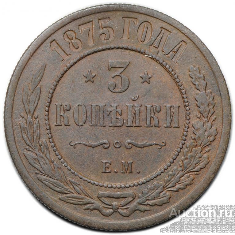 Монета 3 копейки 1875 ЕМ