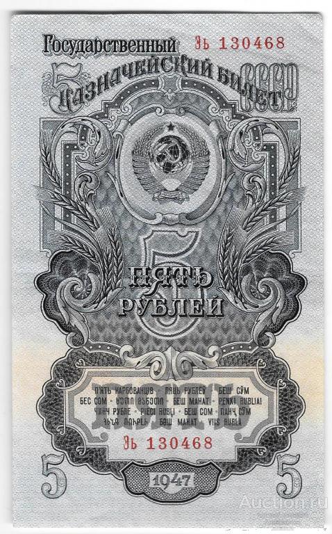 Банкнота 5 рублей 1947 15 лент (1957)