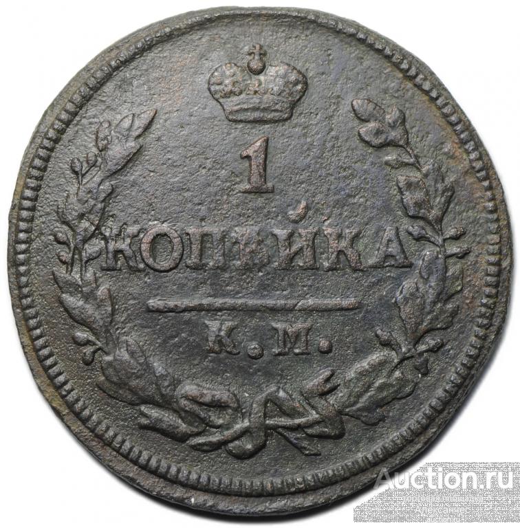 Монета 1 копейка 1826 КМ АМ