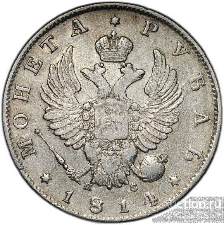 Монета 1 рубль 1814 СПБ ПС