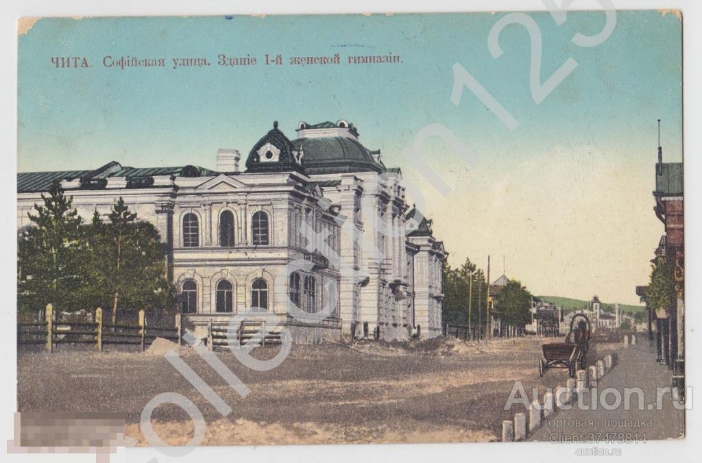 Чита Софийская улица Здание женской гимназии. Почта в Петроград 1916г.