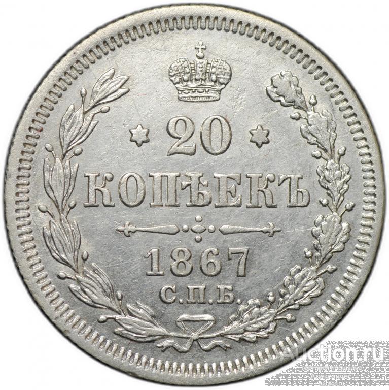 Монета 20 копеек 1867 СПБ НI