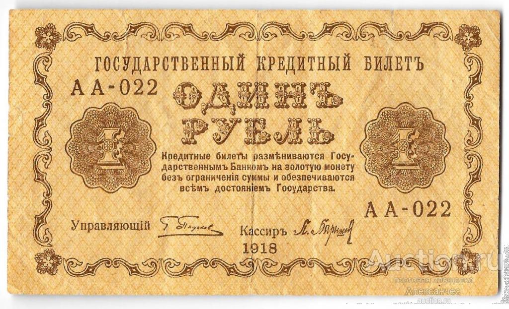 Банкнота 1 рубль 1918 Барышев