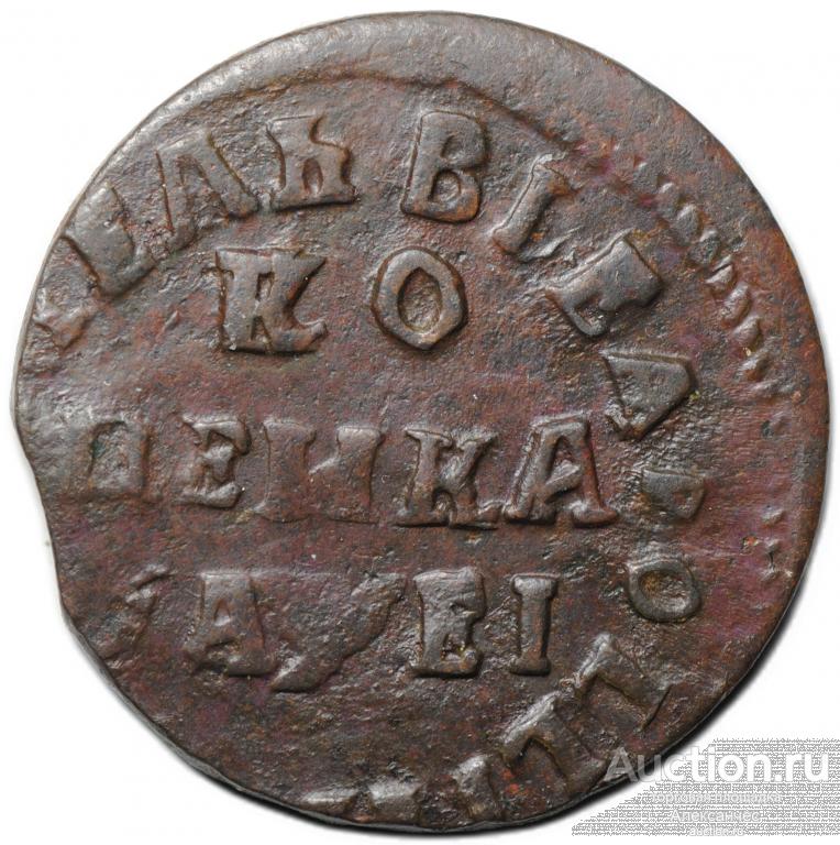 Монета 1 копейка 1715 НД