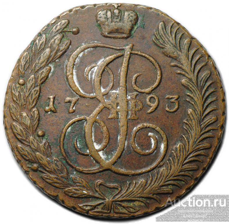 Монета 5 копеек 1793 АМ