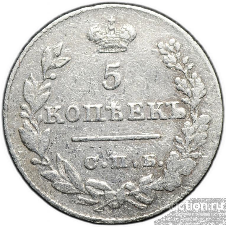 Монета 5 копеек 1826 СПБ НГ старый тип крылья вниз