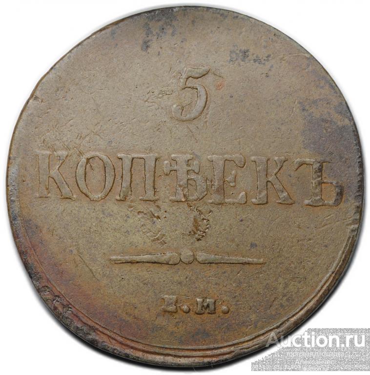 Монета 5 копеек 1837 ЕМ КТ