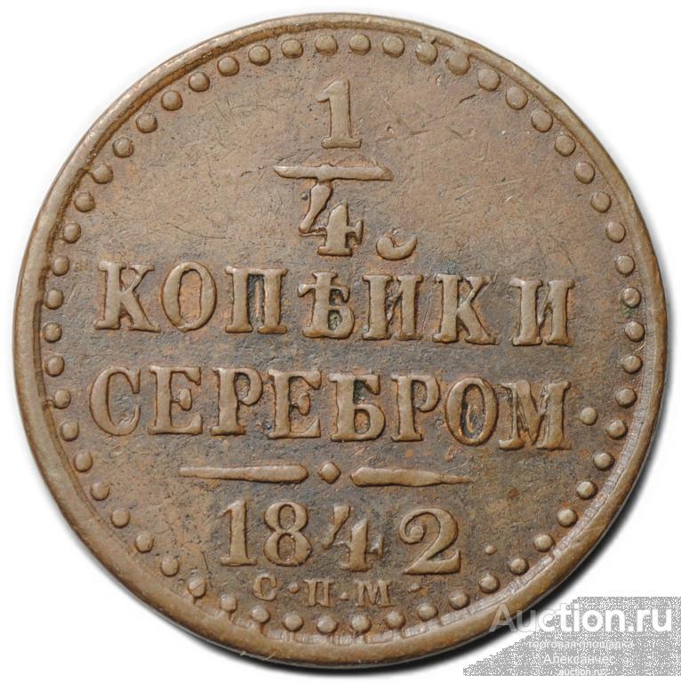 Монета 1/4 Копейки 1842 СПМ