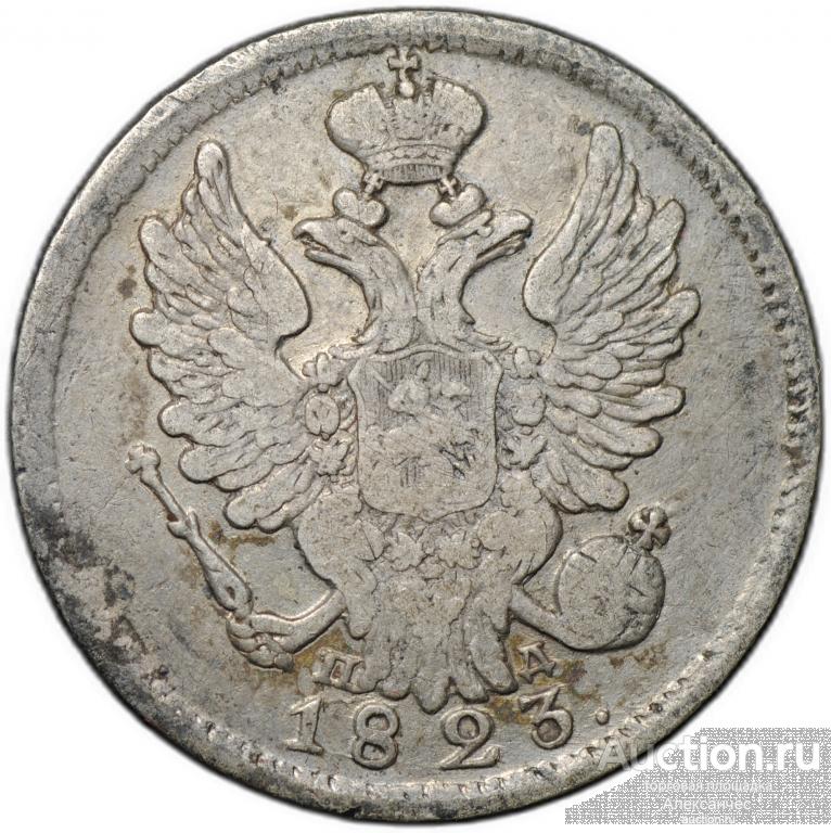 Монета 20 копеек 1823 СПБ ПД
