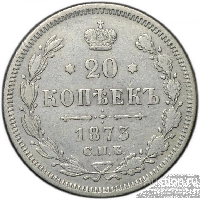 Монета 20 копеек 1873 СПБ HI