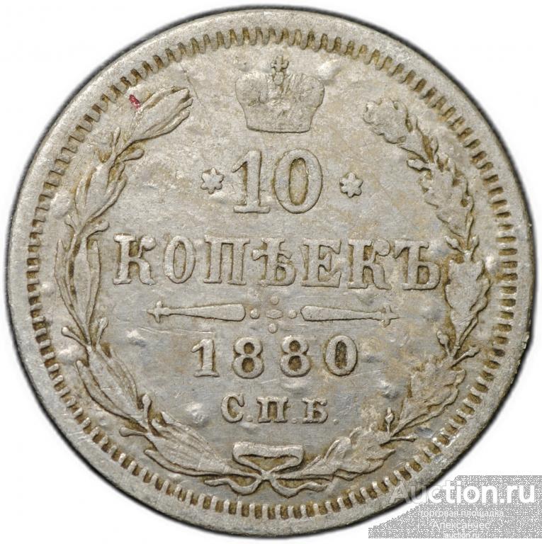 Монета 10 копеек 1880 СПБ НФ