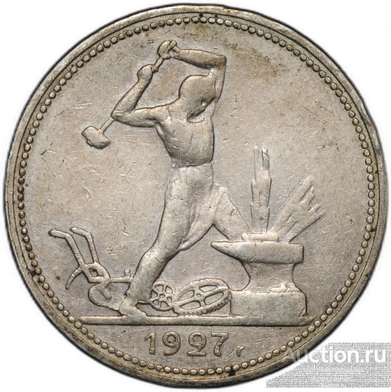 Монета Один полтинник 1927 ПЛ