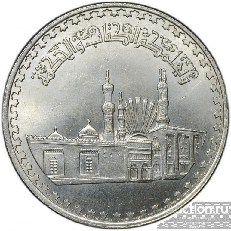 Монета 1 фунт 1982 1000-летие мечети Аль Ахзар Египет