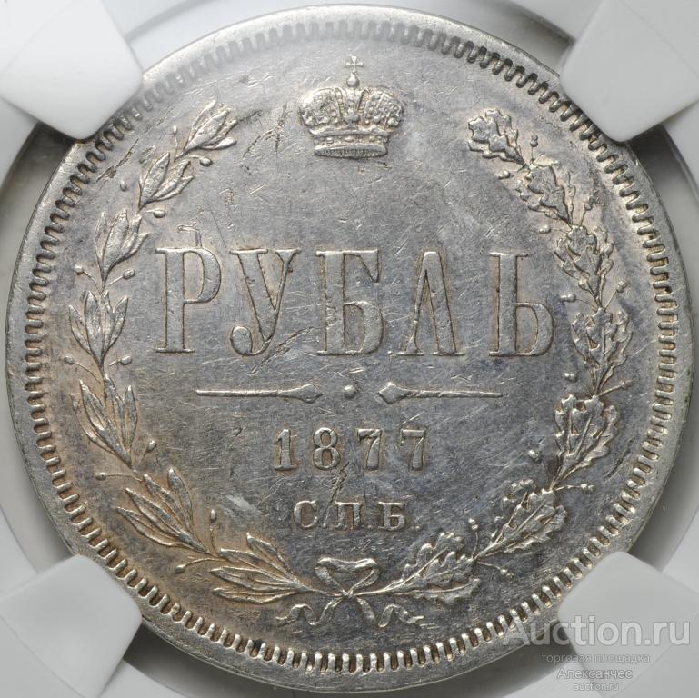Монета 1 рубль 1877 СПБ HI слаб NRG AU 55