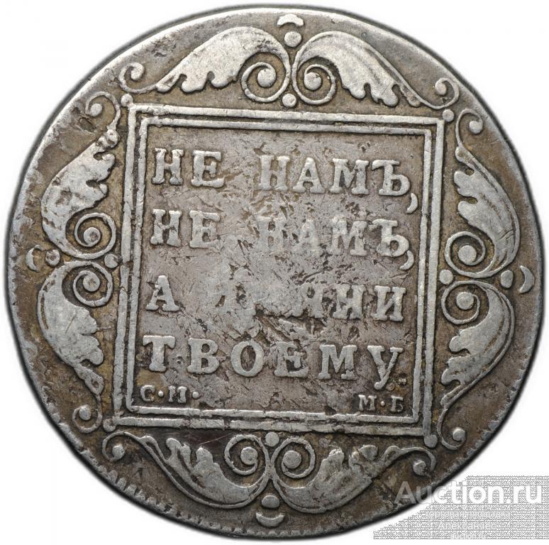 Монета 1 рубль 1798 СМ МБ