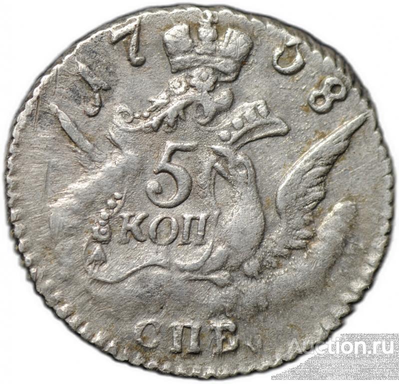 Монета 5 копеек 1758 СПБ
